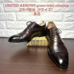 美品　グリーンレーベルリラクシング　27 ストレート　ブラウン　革靴　ビジネス