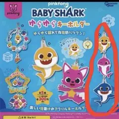 ベイビーシャーク　ガチャガチャ　ピンキッズ　ゆらゆらキーホルダー