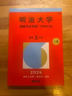 2025年最新】赤本 明治大学 国際日本学部の人気アイテム - メルカリ