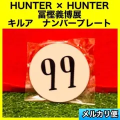 HUNTER × HUNTER 冨樫義博展　キルア　ナンバープレート　99