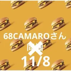 7日　68CAMAROさん