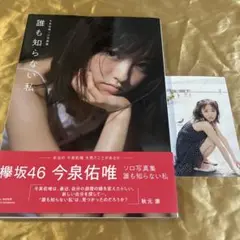 今泉佑唯ソロ写真集 誰も知らない私　欅坂46