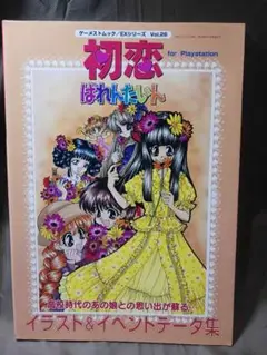 書籍「初恋ばれんたいんイラスト&イベントデータ集」 EXムック編集部