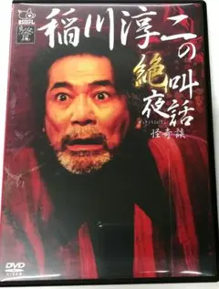 2026年最新】稲川淳二の絶叫夜話~怪奇談~ [DVD]の人気アイテム - メルカリ