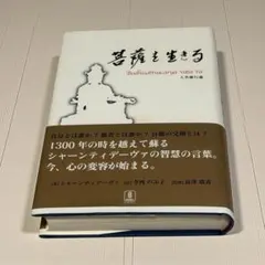 菩薩を生きる : 入菩薩行論 チベット仏教・菩薩行を生きる―精読・シャーンティデーヴァ『入