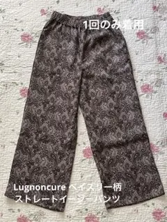 １回のみ着用　Lugnoncure ペイズリー柄ワイドストレートイージーパンツ