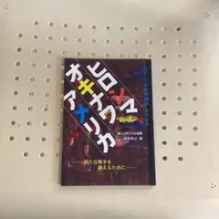 ヒロシマ・沖縄・アメリカ