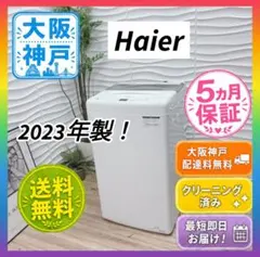 ◇大阪府 神戸市 配達無料！◇5ヶ月保証！◇ハイアール◇洗濯機◇2023年製！◇のサムネイル