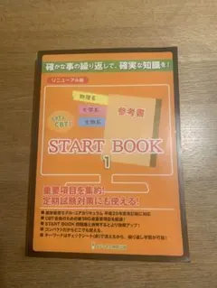 メディセレ「Let’s CBT START BOOK」シリーズ Let's CBT! START BOOK問題集「極」 基本事項・薬学と社会・衛生薬学