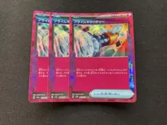 プライムキャッチャー ace 3枚⑤