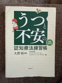 うつと不安の認知療法練習帳 改訂版