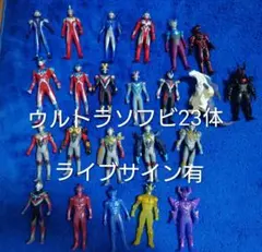 ウルトラマンソフビ　23体　ライブサイン有