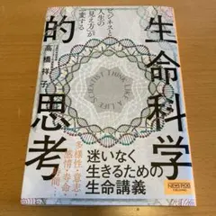 ビジネスと人生の「見え方」が一変する 生命科学的思考