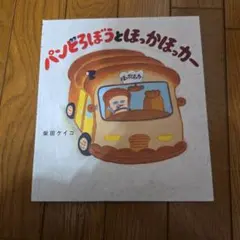 パンどろぼうとほっかほっかー