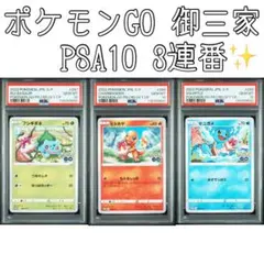 【PSA10】御三家 三連編號 Pokémon GO Promo