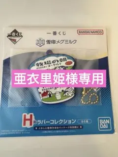 【雪印メグミルク】一番くじH賞　牧場の朝ラバーチャーム