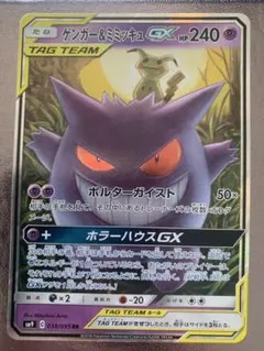 ゲンガー＆ミミッキュGX RR SM9 タッグボルト 038/095 - メルカリ