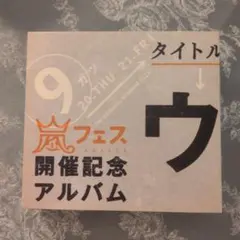 2026年最新】ウラ嵐マニアの人気アイテム - メルカリ