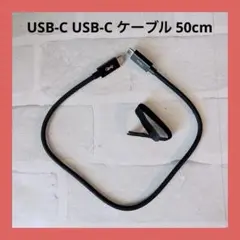 USB-C USB-C ケーブル 50cm
