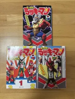 とっても!ラッキーマン 1～8巻 セット ガモウひろし（大場つぐみ