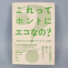 これってホントにエコなの?　　　　　　　　　　　　　　　　　　　　　h2111b