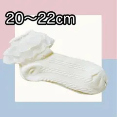 フリル　靴下　20〜22cm 子供　レース　ソックス　卒園式　発表会　アイボリー