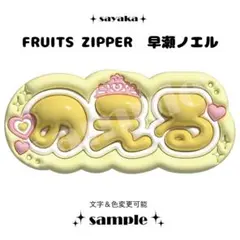 【ぷっくりネームボード】 FRUITS ZIPPER 早瀬ノエル