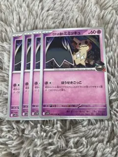 ポケモンカード　ロケット団のミミッキュ　４枚　ほうせきごっこ　ロケット団の栄光