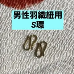 男性用　羽織紐用S環　①