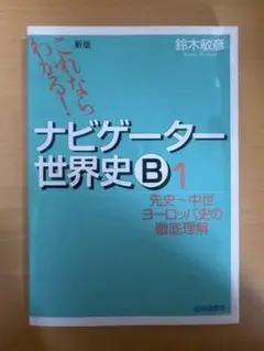 2026年最新】ナビゲーター世界史 1の人気アイテム - メルカリ