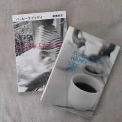 廣瀬裕子 ハッピーライフ HAPPY LIFE 暮らしの本