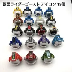 仮面ライダーゴースト ゴーストアイコン 19個 まとめ売り 英雄