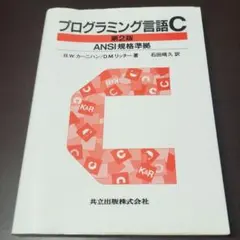 2026年最新】プログラミング言語c☆〔第2版〕☆ ansi規格準拠の人気