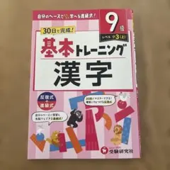 小学 基本トレーニング 漢字【9級】