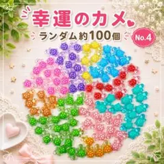期間限定 幸運のカメ 全10色ランダム約100個 新品 No.4 韓国