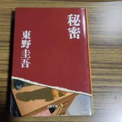 秘密 東野圭吾 文庫本