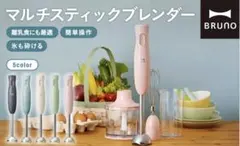 2026年最新】bruno マルチスティックブレンダーの人気アイテム - メルカリ