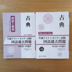 共通テスト＋センター試験 国語過去問題 古典 平成30～令和6年