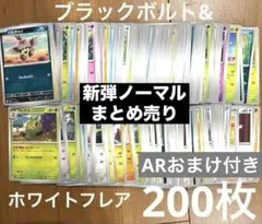 AR1枚おまけ付き⭐︎ノーマルまとめ売り ホワイトフレア ブラックボルト　200枚