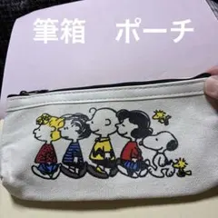 スヌーピー　ポーチ　筆箱