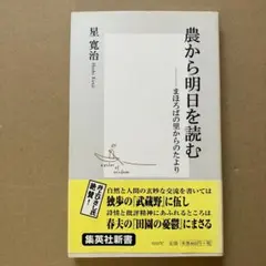 農から明日を読む : まほろばの里からのたより　星寛治
