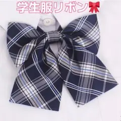 制服 リボン ネイビー チェック 学生 スクールリボン コスプレ