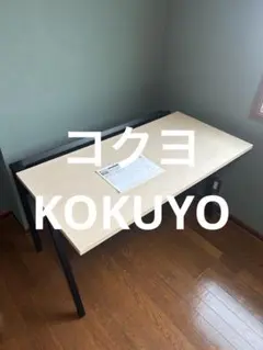 コクヨ ハーフ テーブル 事務机 ワークデスク 引っ越しのため限定