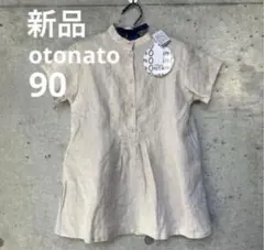【新品タグ付き】Otonato 90 ベージュ 半袖 ワンピース オトナト 麻のサムネイル