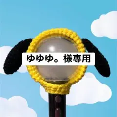 【ゆゆゆ。様専用】BTS ペンライトカバー アミボムカバー