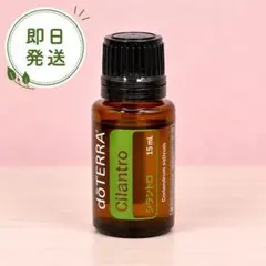 doTERRA シラントロ 15ml エッセンシャルオイル