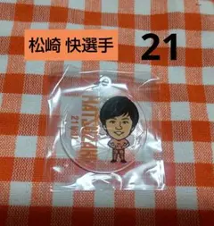 清水エスパルス ★ 松崎 快選手 21 ★ マルチチャーム