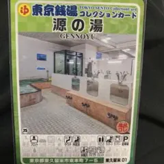 ⭐️東京銭湯コレクションカード 24東大和01 東大和市 富士見湯健康