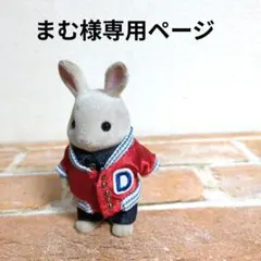 まむ様専用ページ