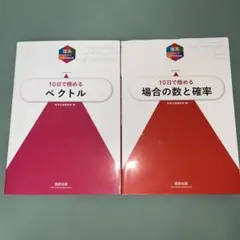 10日で極めるベクトル・場合の数と確率セット